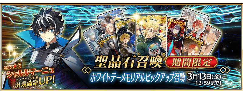 [JP] White Day Memorial 2028 Pickup Summon (Daily)